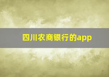 四川农商银行的app