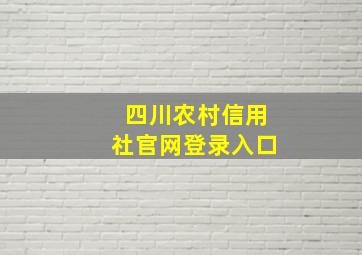 四川农村信用社官网登录入口