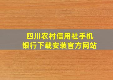 四川农村信用社手机银行下载安装官方网站