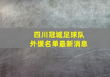 四川冠城足球队外援名单最新消息