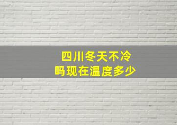 四川冬天不冷吗现在温度多少