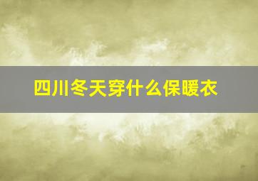 四川冬天穿什么保暖衣