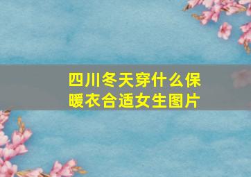 四川冬天穿什么保暖衣合适女生图片