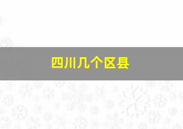 四川几个区县