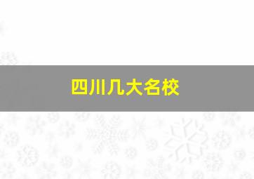 四川几大名校