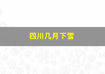 四川几月下雪