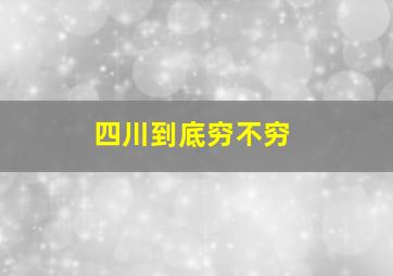 四川到底穷不穷