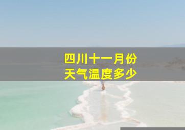 四川十一月份天气温度多少