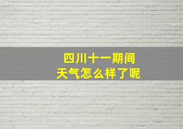 四川十一期间天气怎么样了呢