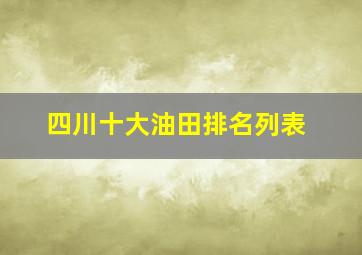 四川十大油田排名列表