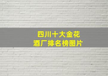 四川十大金花酒厂排名榜图片