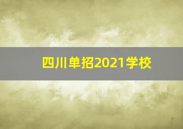 四川单招2021学校