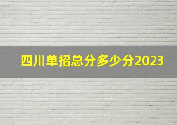 四川单招总分多少分2023