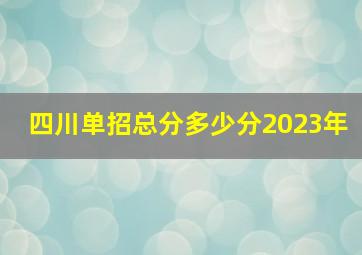 四川单招总分多少分2023年