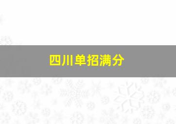 四川单招满分