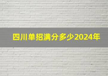 四川单招满分多少2024年