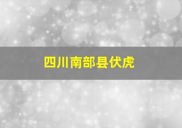 四川南部县伏虎