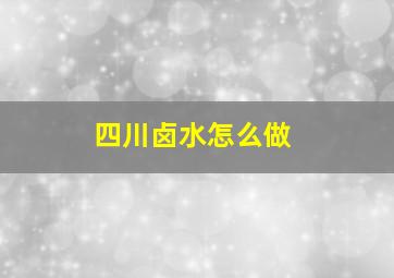 四川卤水怎么做