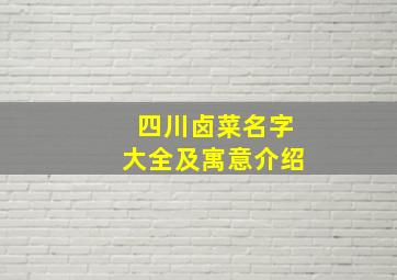 四川卤菜名字大全及寓意介绍