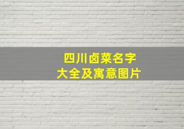 四川卤菜名字大全及寓意图片