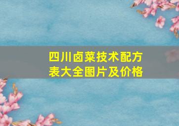 四川卤菜技术配方表大全图片及价格