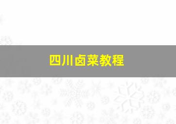 四川卤菜教程