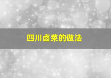 四川卤菜的做法