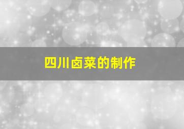 四川卤菜的制作