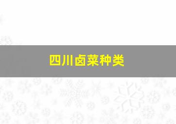 四川卤菜种类