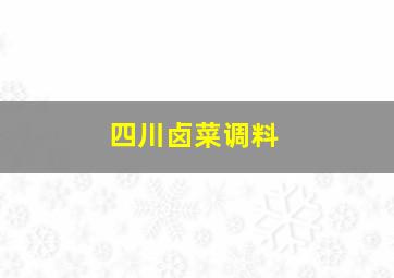 四川卤菜调料