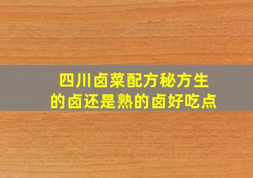 四川卤菜配方秘方生的卤还是熟的卤好吃点