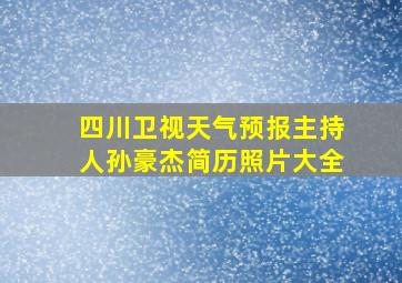 四川卫视天气预报主持人孙豪杰简历照片大全