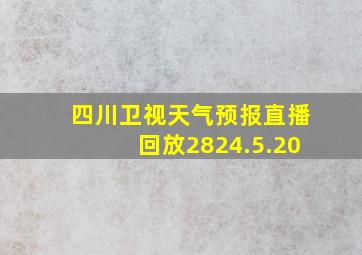 四川卫视天气预报直播回放2824.5.20