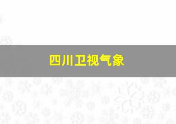 四川卫视气象