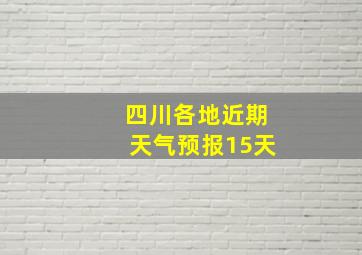 四川各地近期天气预报15天