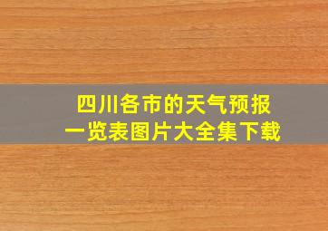 四川各市的天气预报一览表图片大全集下载