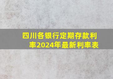 四川各银行定期存款利率2024年最新利率表