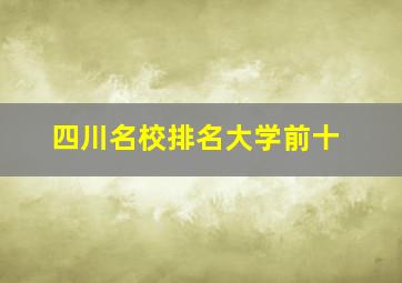 四川名校排名大学前十