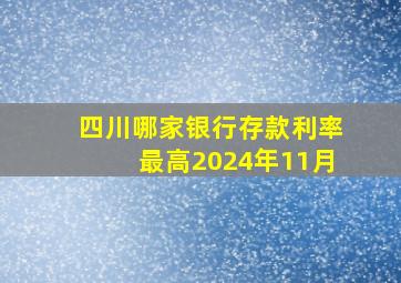 四川哪家银行存款利率最高2024年11月