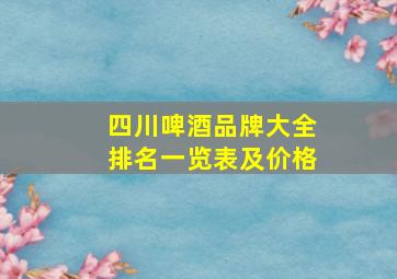 四川啤酒品牌大全排名一览表及价格