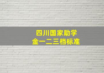 四川国家助学金一二三档标准