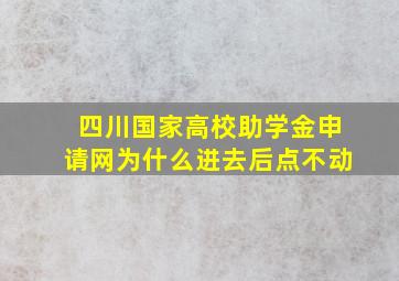 四川国家高校助学金申请网为什么进去后点不动