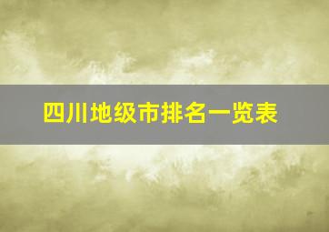 四川地级市排名一览表