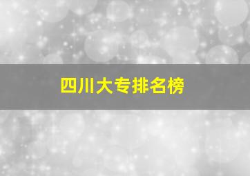 四川大专排名榜