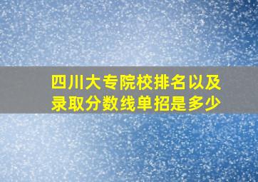 四川大专院校排名以及录取分数线单招是多少