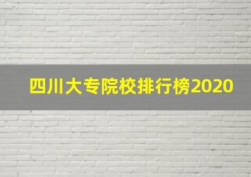 四川大专院校排行榜2020