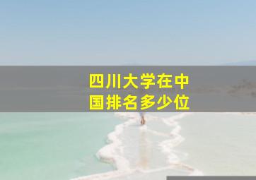 四川大学在中国排名多少位