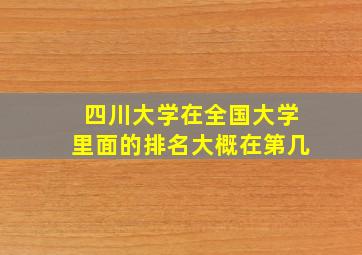 四川大学在全国大学里面的排名大概在第几