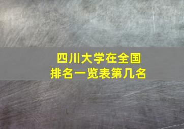 四川大学在全国排名一览表第几名