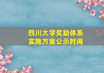 四川大学奖助体系实施方案公示时间